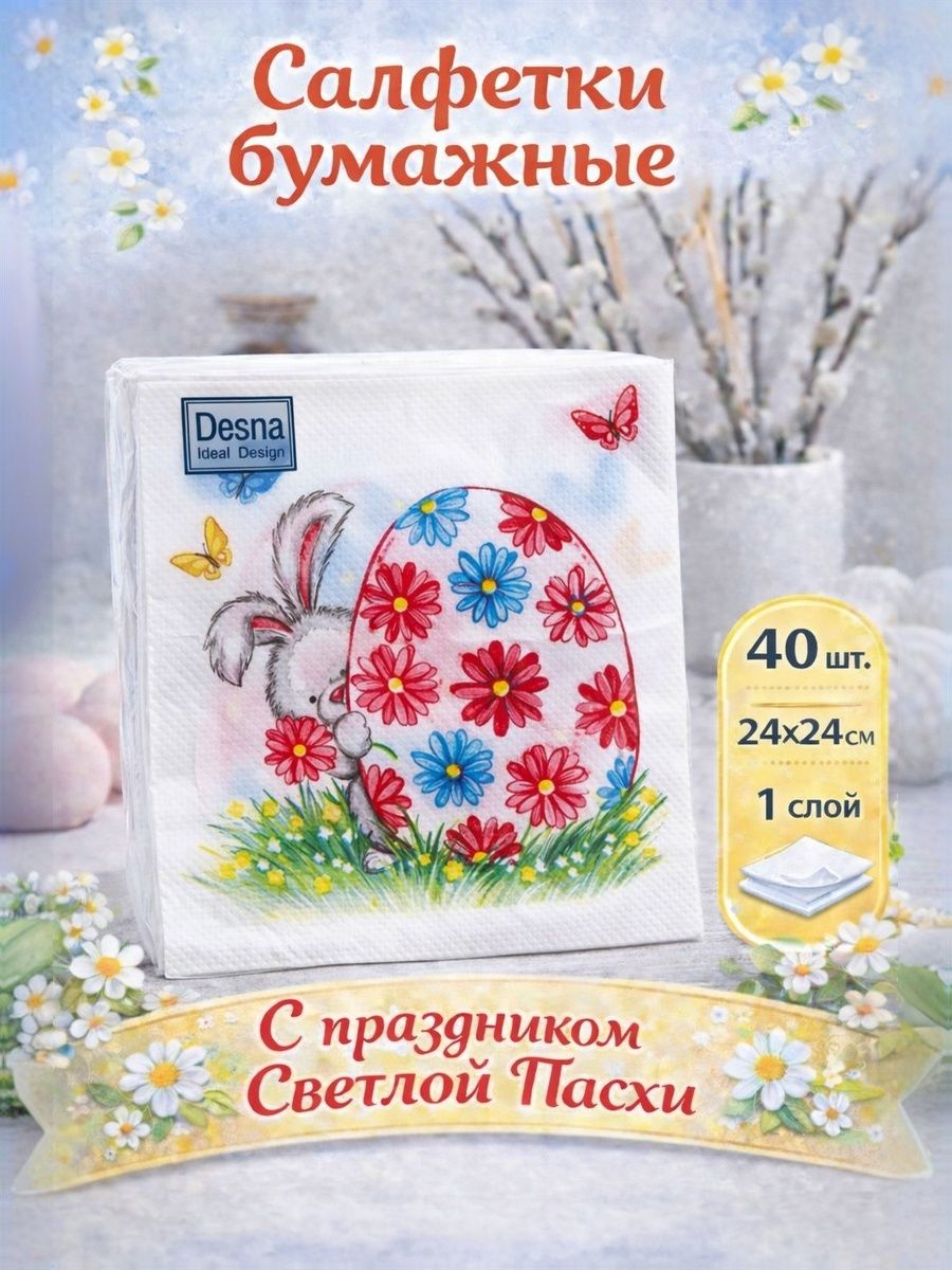 Салфетки бумажные с рисунком, "Пасхальный подарок" , 1 слой, 24 24 см, 40 шт., На фото — предложение продавца