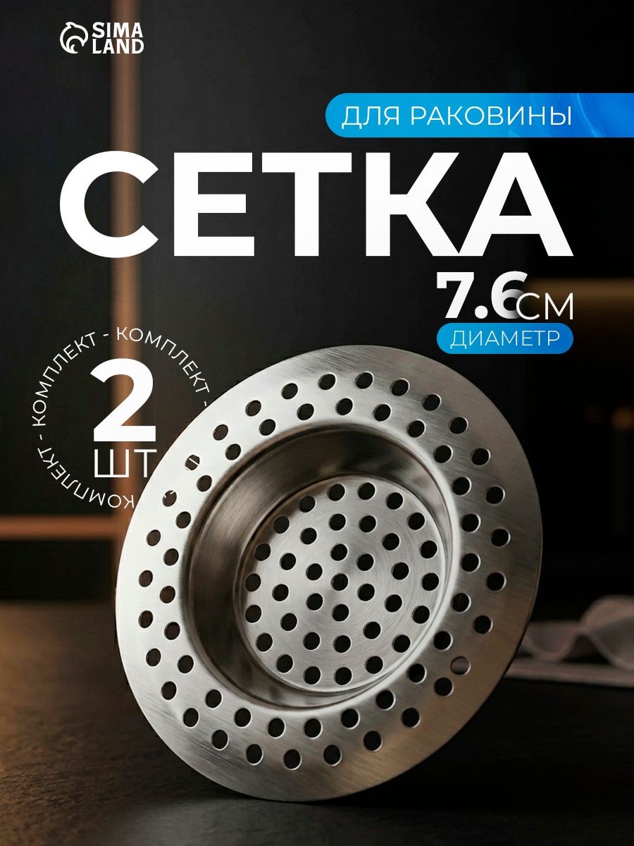 Сетка для раковины, на кухню 2 шт, диаметр 7.5 см, На фото — предложение продавца