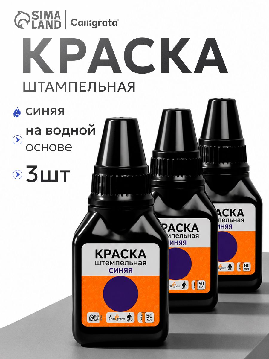 Краска штемпельная синяя для печати на водной основе 50 мл набор 3 шт, На фото — предложение продавца