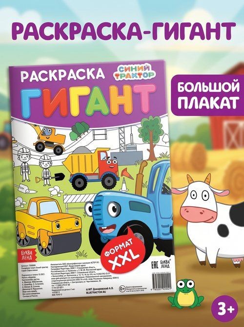 Раскраска для малышей, Буква Ленд Синий трактор "Веселый транспорт", большая раскраска, размер 84 х 59 см, На фото — предложение продавца