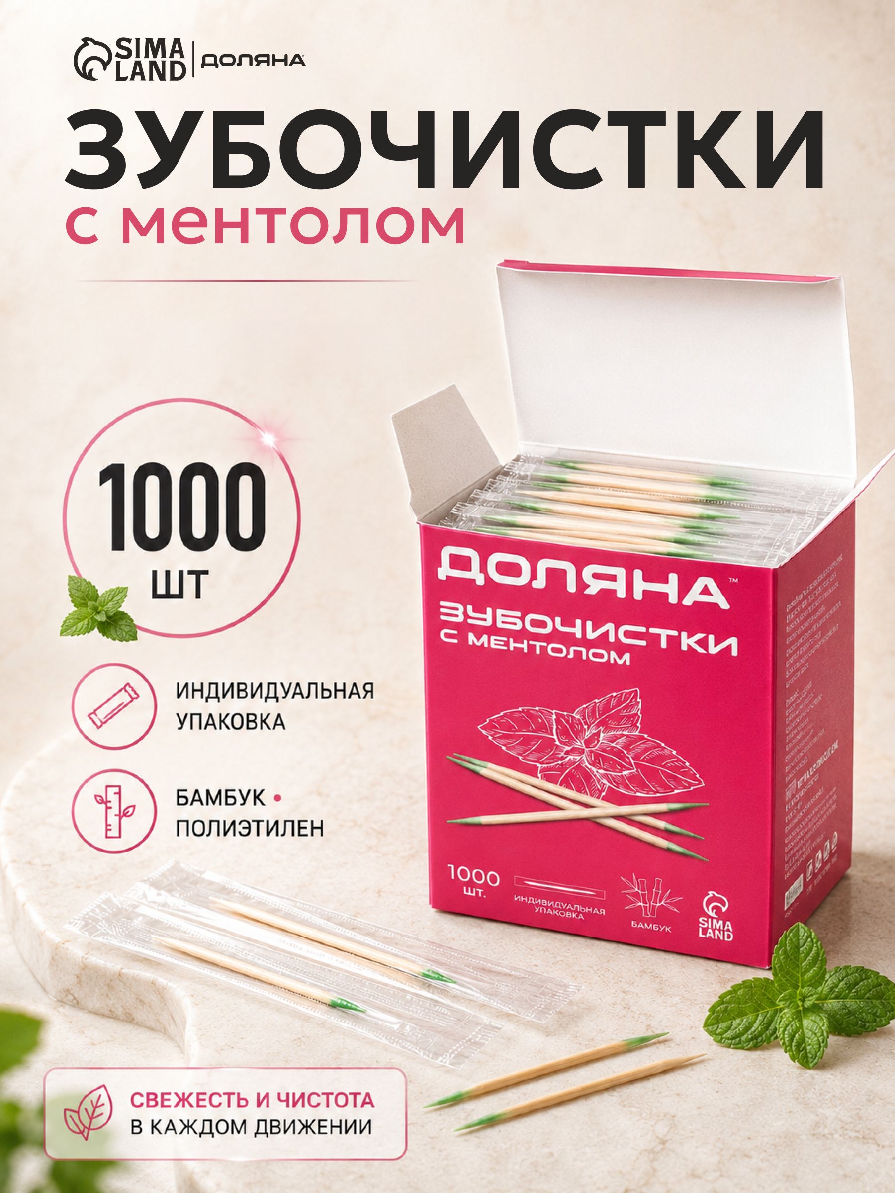 Зубочистки бамбуковые с ментолом, 1000 штук, в индивидуальной упаковке, длина 6,5 см, двусторонние, На фото — предложение продавца