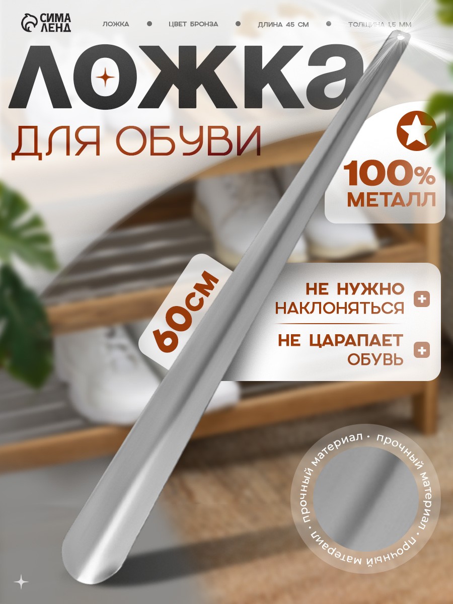 Ложка для обуви металлическая длинная, 60 см, рожок для обуви, На фото — предложение продавца