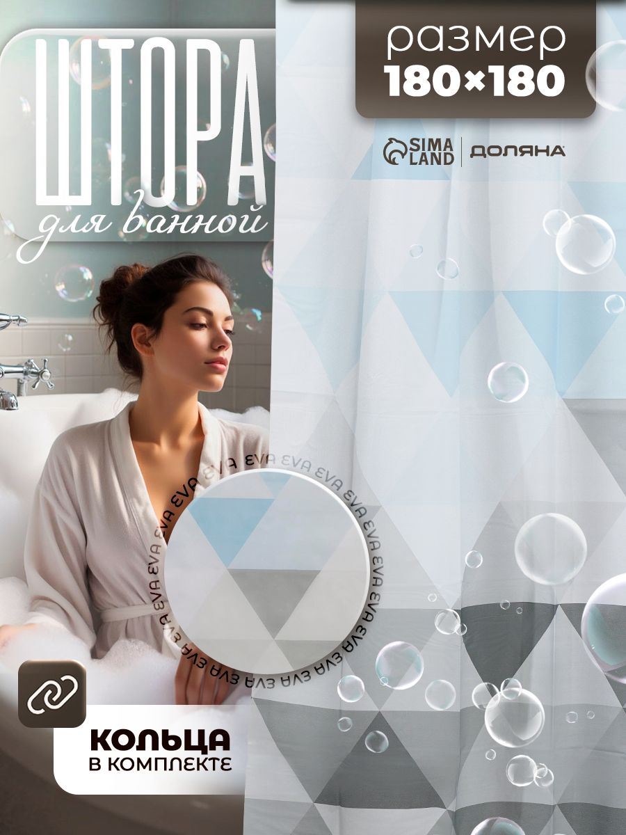 Штора для ванной комнаты, 180х180 см, водоотталкивающая, материал EVA, "Феерия", На фото — предложение продавца