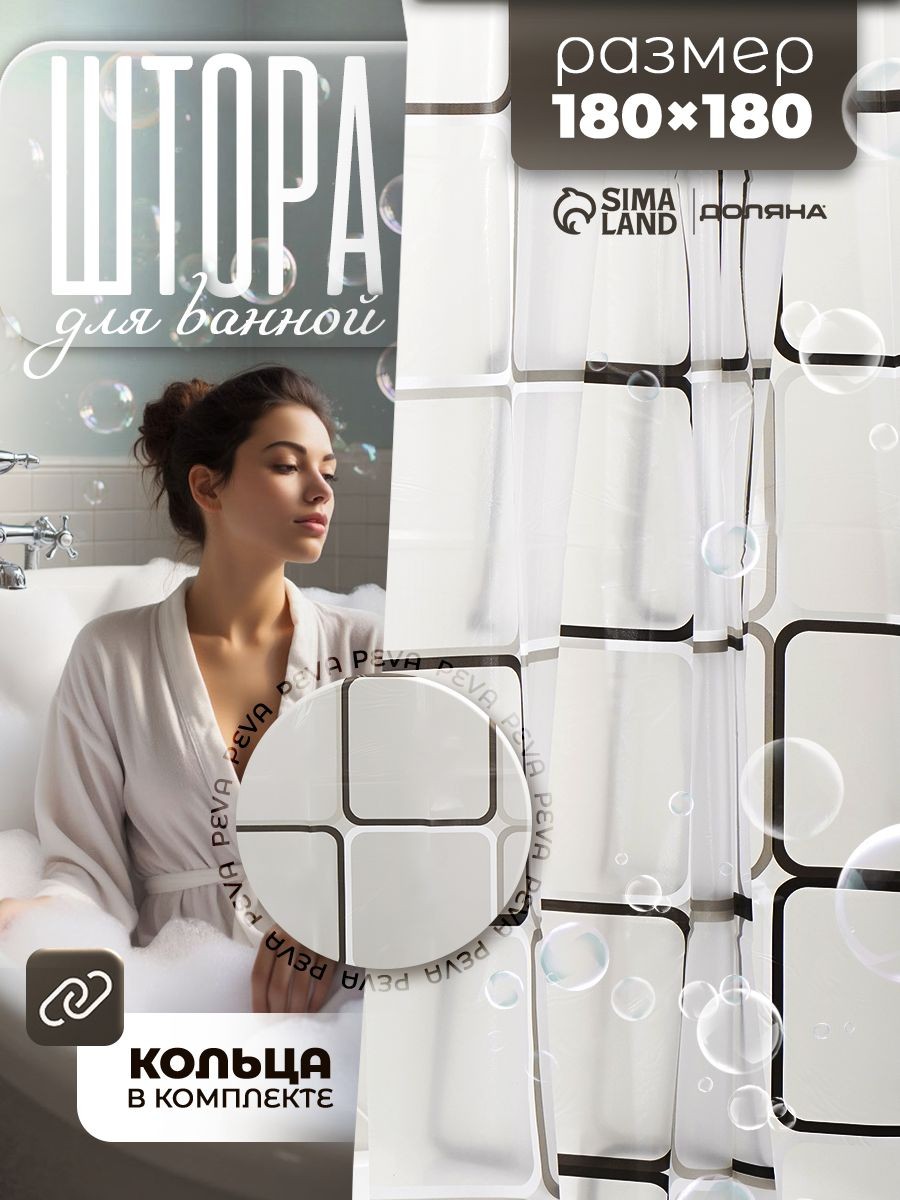 Штора для ванной комнаты, 180х180 см, "Графика", материал PEVA, На фото — предложение продавца