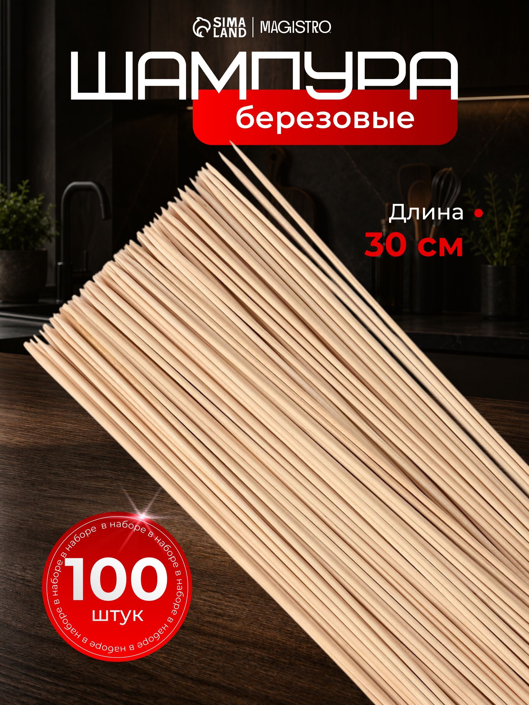 Шпажки деревянные, для аэрогриля, длина 30 см, набор 100 штук, деревянные, На фото — предложение продавца