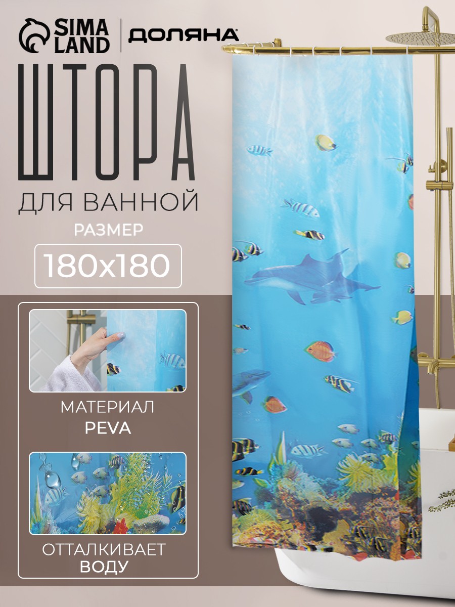Штора для ванной, 180х180 см, водоотталкивающая, материал PEVA, "Рыбки", На фото — предложение продавца