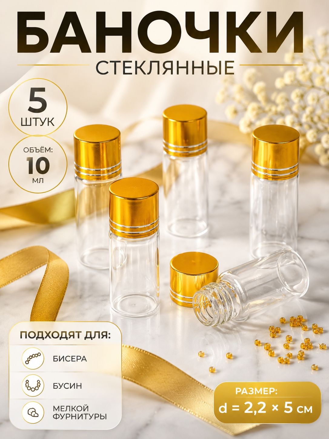 Баночки для рукоделия, хранения бисера, органайзер, 10 мл, диаметр 2,25 см, прозрачные, золотистые, На фото — предложение продавца