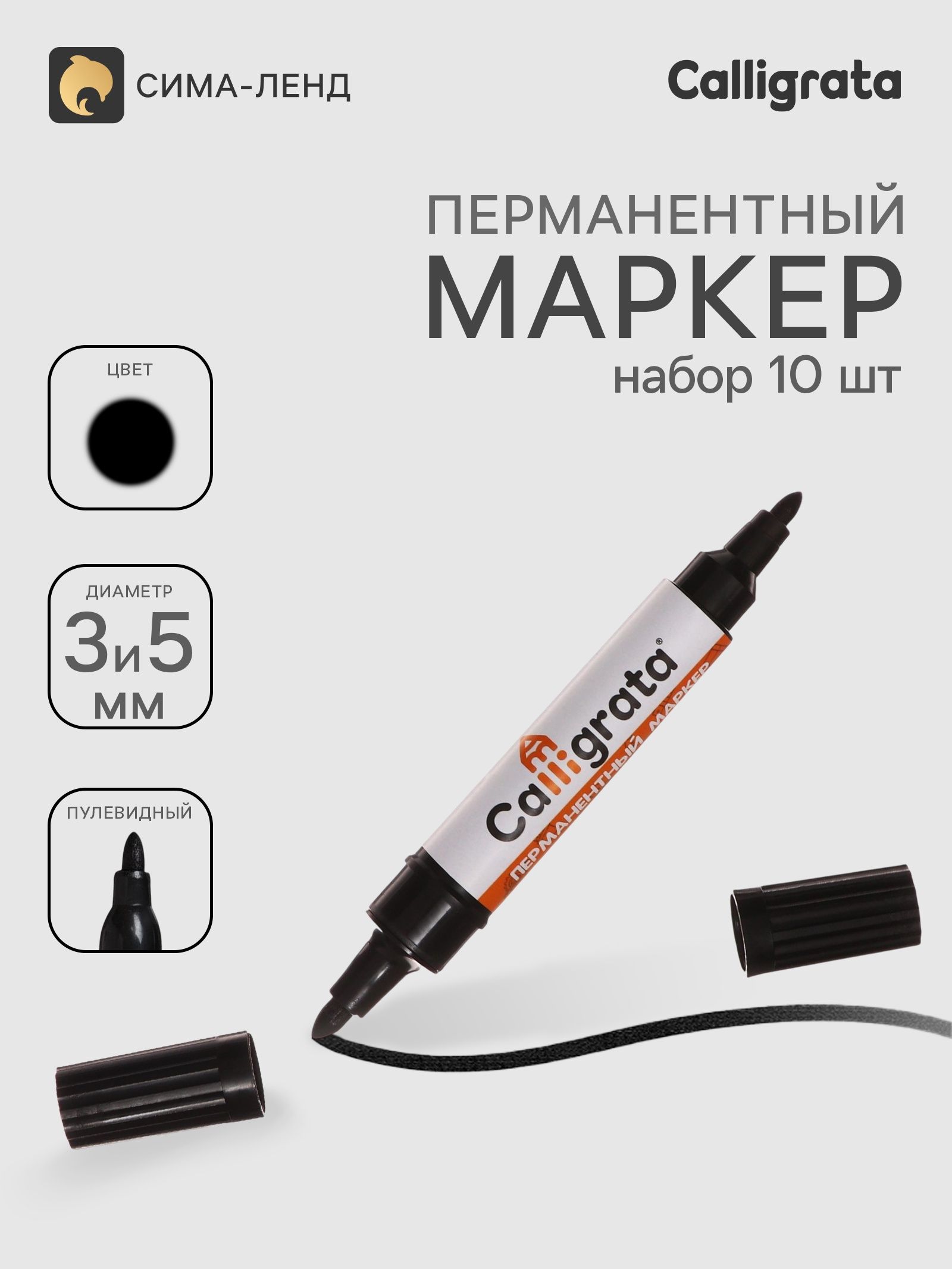Набор маркеров перманентных 10 штук двухсторонних 3.0 мм/5.0 мм черных CALLIGRATA 1150 1259154, На фото — предложение продавца
