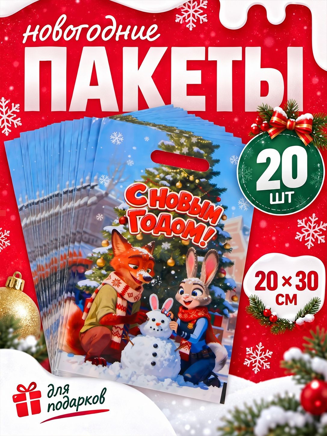 Пакеты для подарков в детский сад, новогодние пакеты, "С Новым Годом", 20 шт, размер 20 x 30 см, На фото — предложение продавца