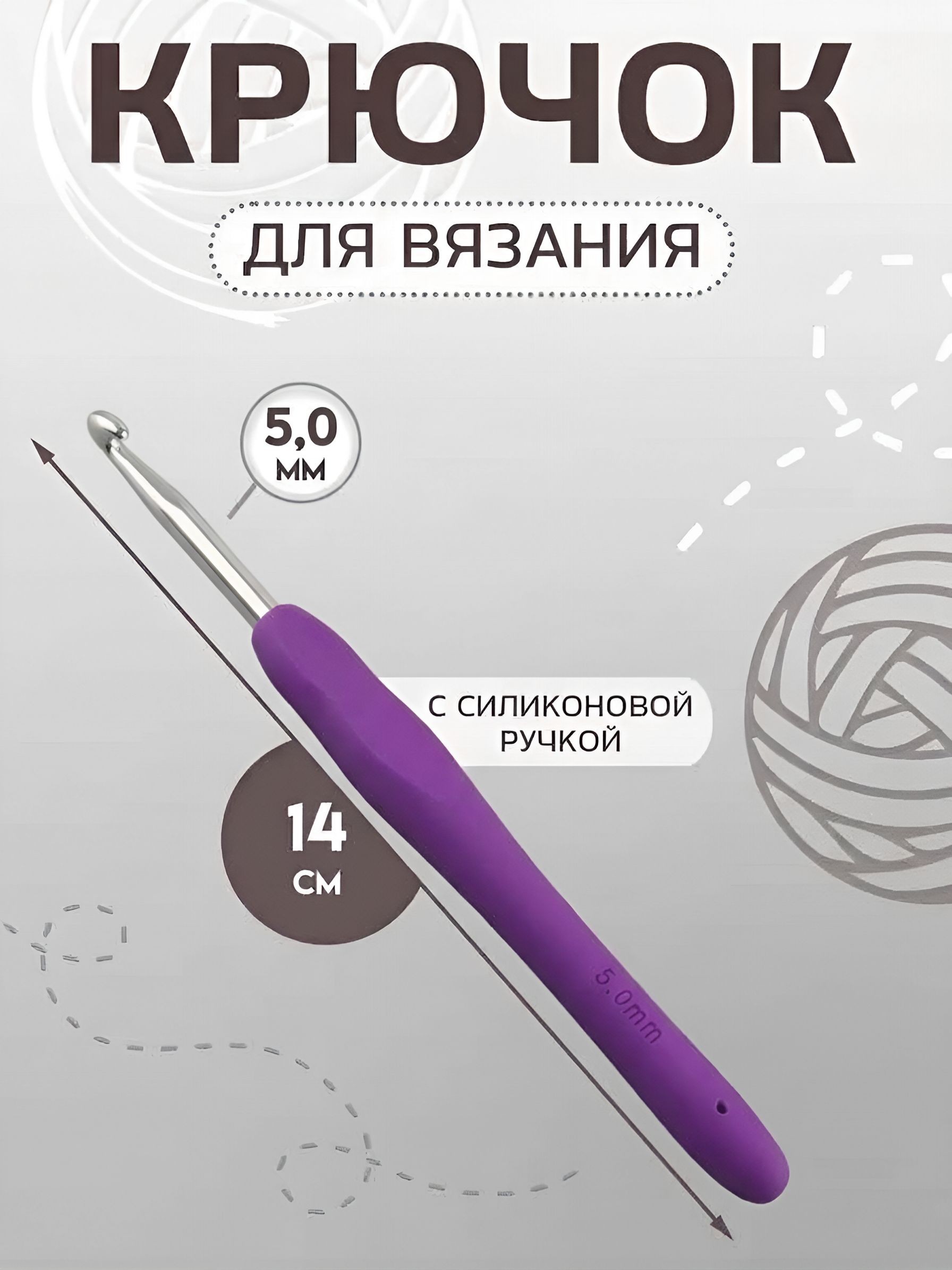 Крючок для вязания, с силиконовой ручкой, диаметр 5 мм, 14 см, цвет фиолетовый, На фото — предложение продавца