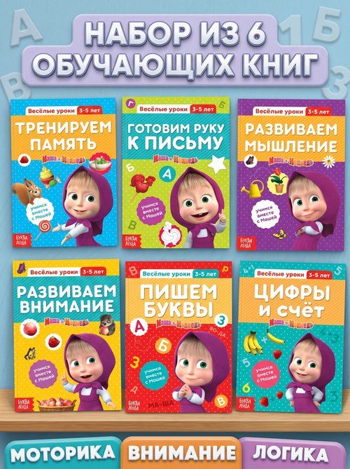 Прописи для дошкольников, Буква ленд Маша и медведь, набор развивающих книг 6 шт, подготовка к школе 6 7 лет, На фото — предложение продавца