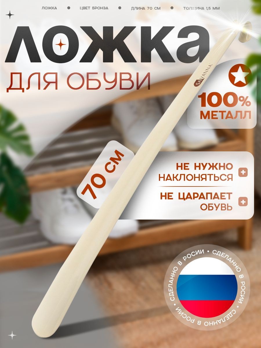 Ложка для обуви металлическая, длинная 70 см, На фото — предложение продавца
