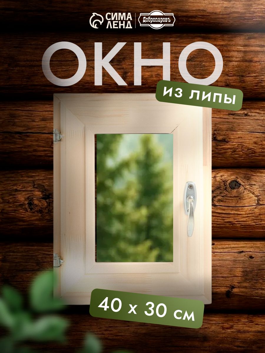 Окно для бани 40x30 см форточка двойное стекло липа, На фото — предложение продавца