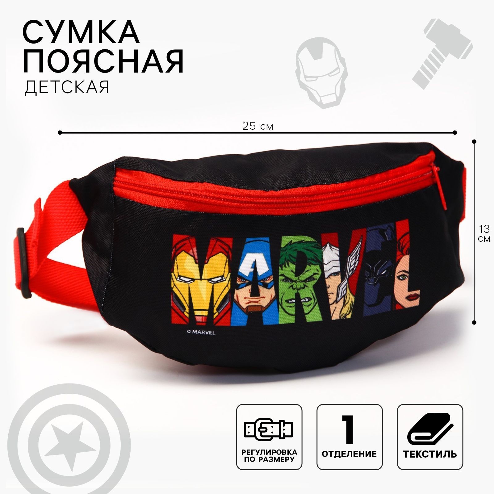 Сумка детская для мальчика "Мстители" MARVEL, на молнии, размер 25 х 6 х 13 см