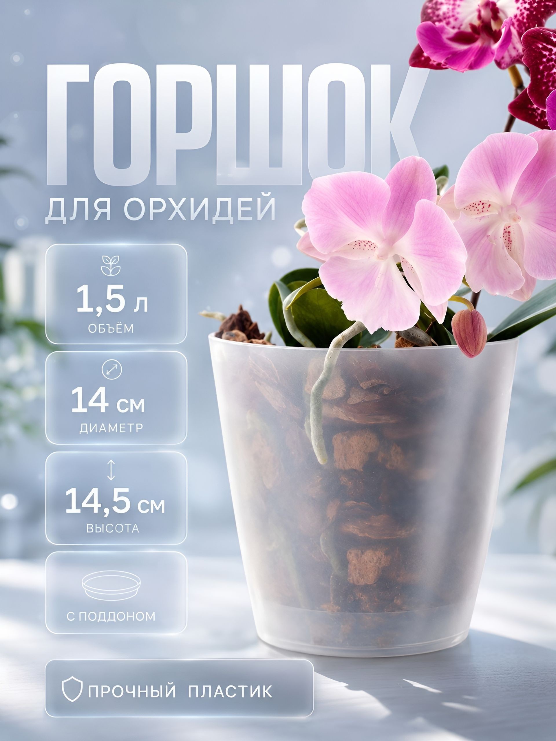 Прозрачный горшок для орхидей Адель 1,5 л с поддоном, пластиковый, 1414,5 см, для фаленопсиса и комнатных растений, На фото — предложение продавца