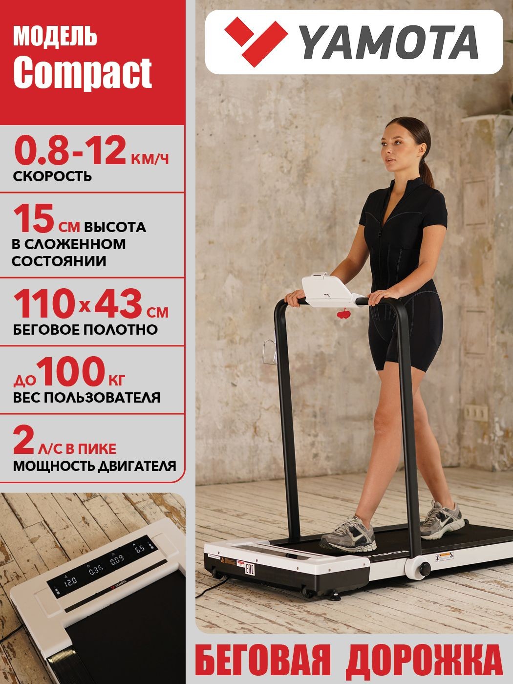 Беговая дорожка Yamota Compact электрическая, складная, ультра компактная, беговое полотно 110*43 см, На фото — предложение продавца