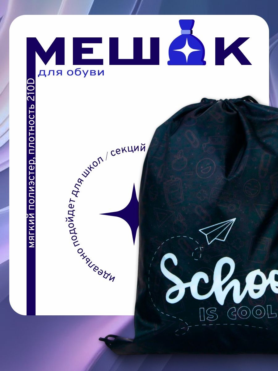 Мешок для обуви Calligrata "Школа", 420х340 мм, полиэстер 210D, На фото — предложение продавца