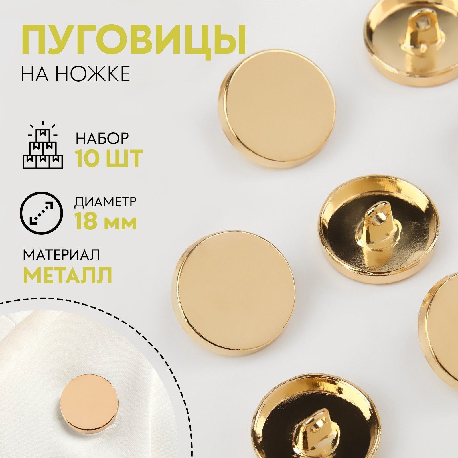 Набор металлических пуговиц на ножке, диаметр 18 мм, 10 шт, На фото — предложение продавца