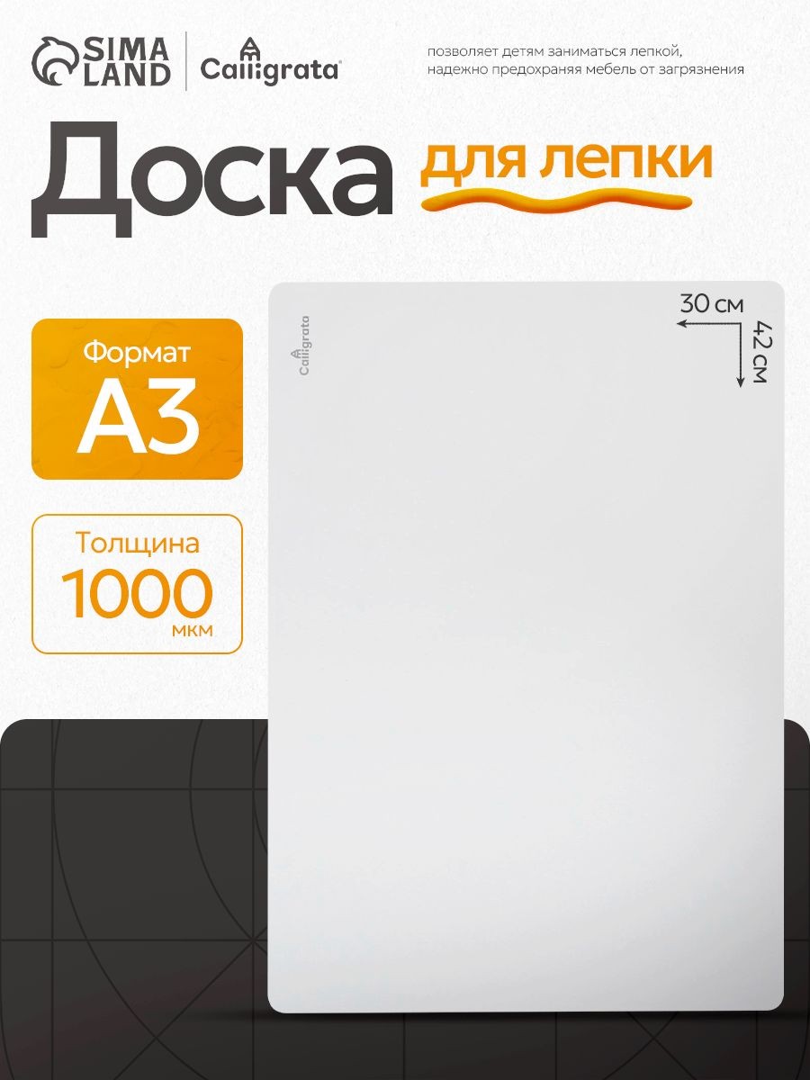 Доска для лепки пластилином А3, пластиковая, белая, На фото — предложение продавца