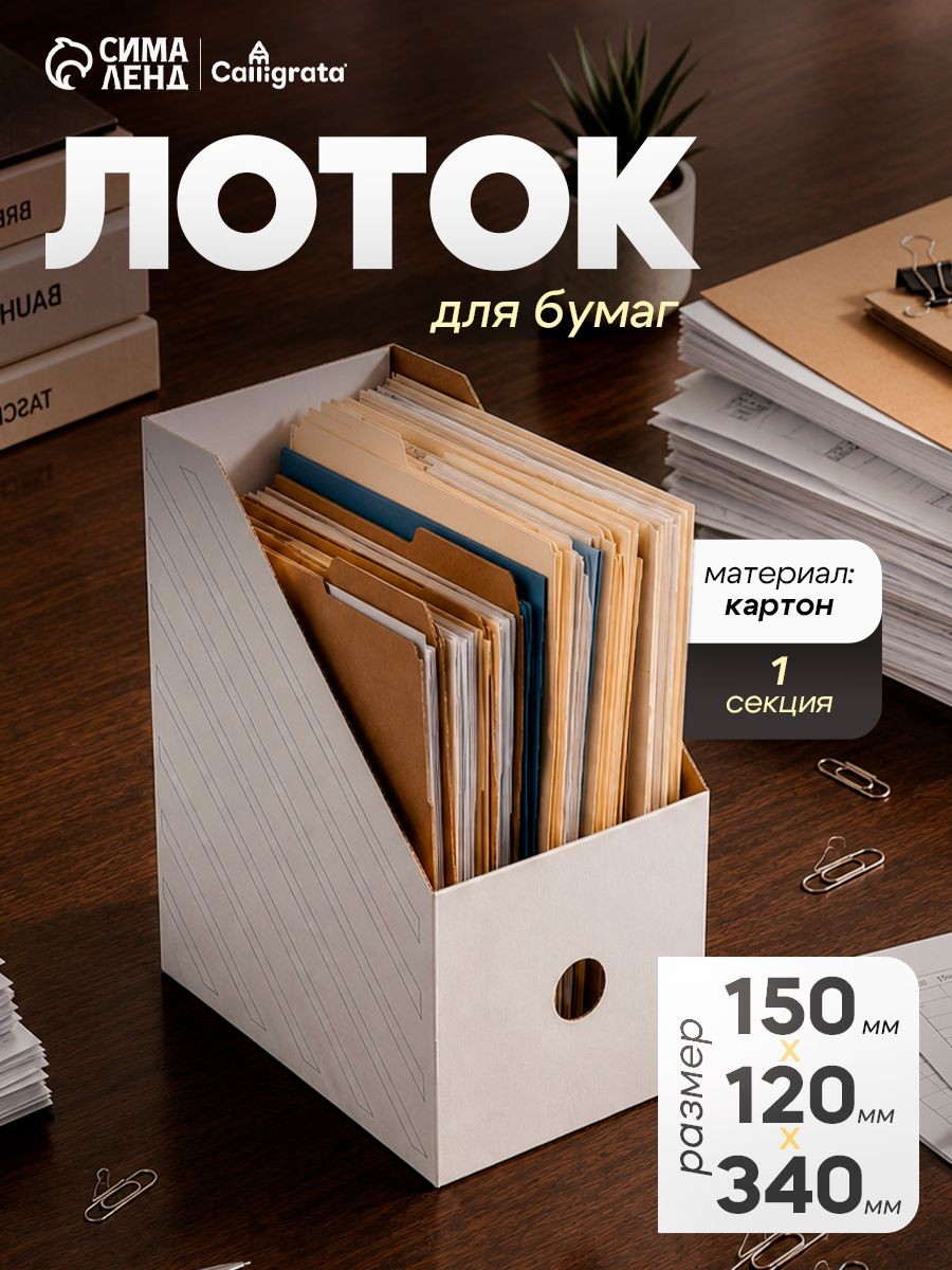 Накопитель-лоток архивный Calligrata, микрогофрокартон, 150 мм, до 1400 л, белый, На фото — предложение продавца