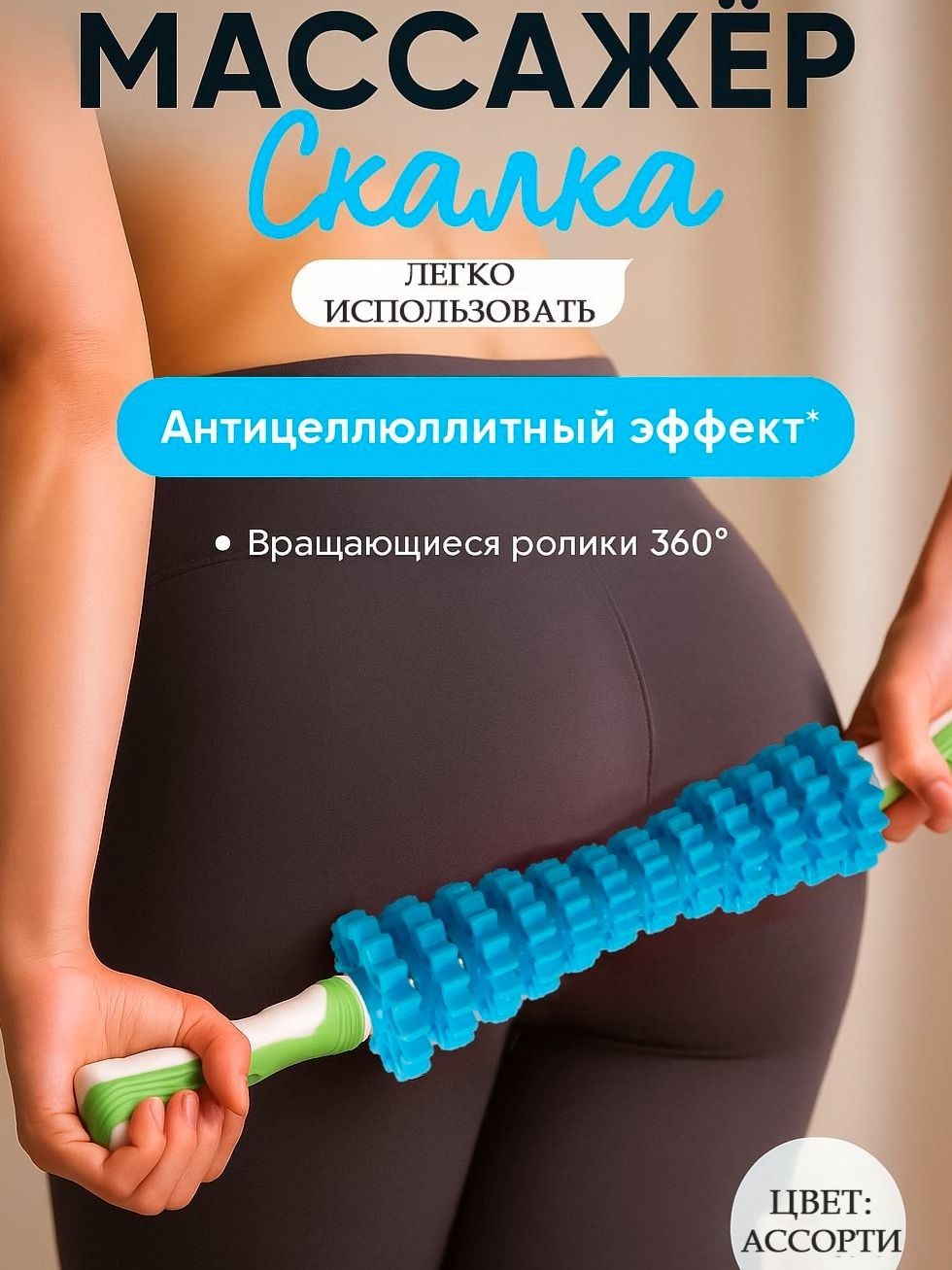 Массажер-скалка антицеллюлитный роликовый, массажная палка для тела 12 колёс, 7 x 45 см, цвет разноцветный, На фото — предложение продавца