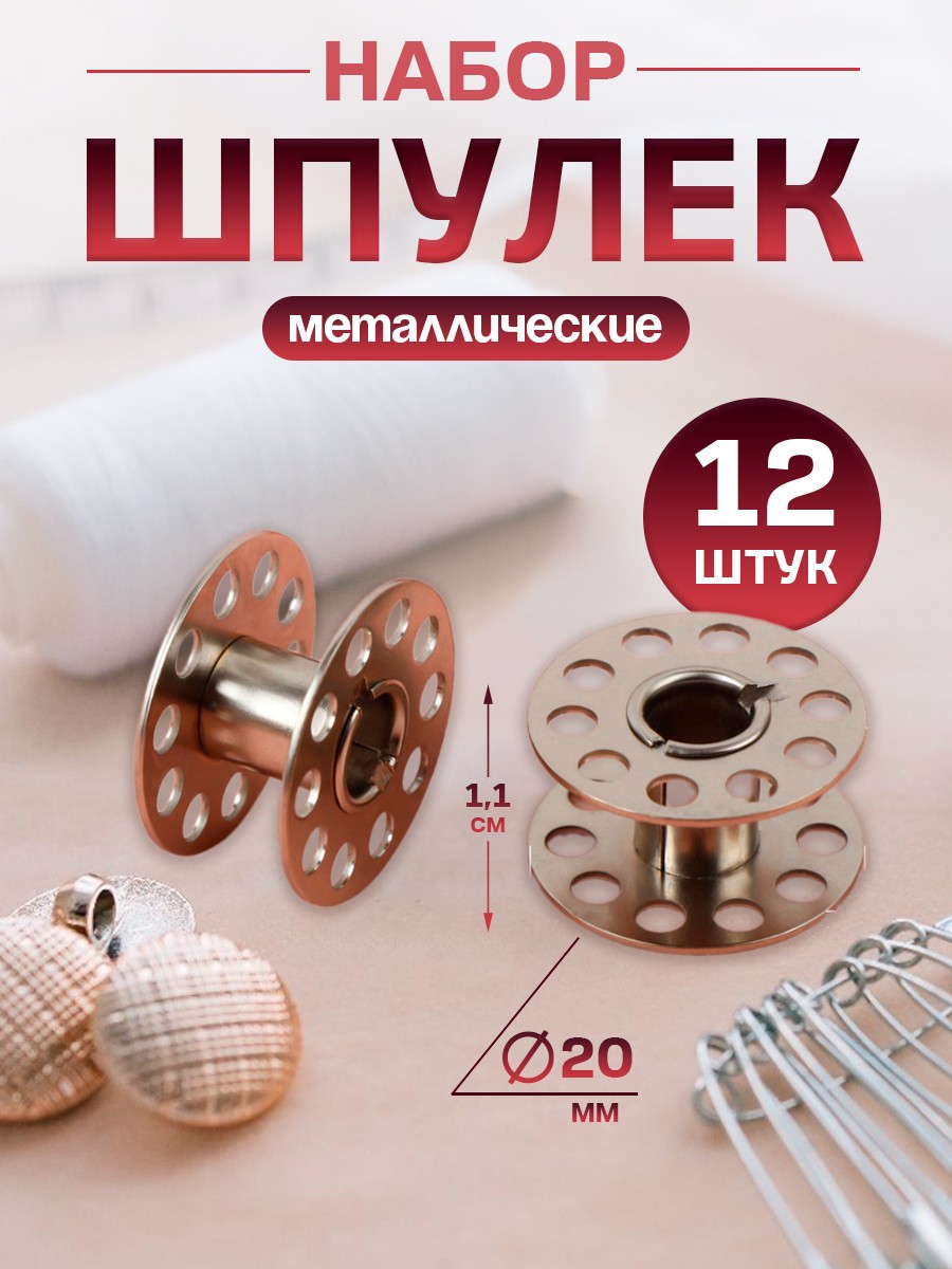 Набор металлических шпулек для швейных машин, 12 шт, d-20мм, На фото — предложение продавца