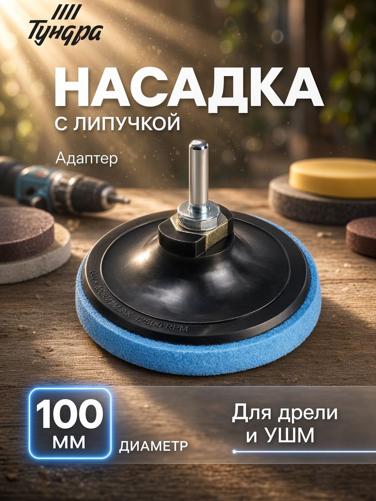 Тарелка опорная для дрели и УШМ 100 мм с адаптером ( М14), На фото — предложение продавца