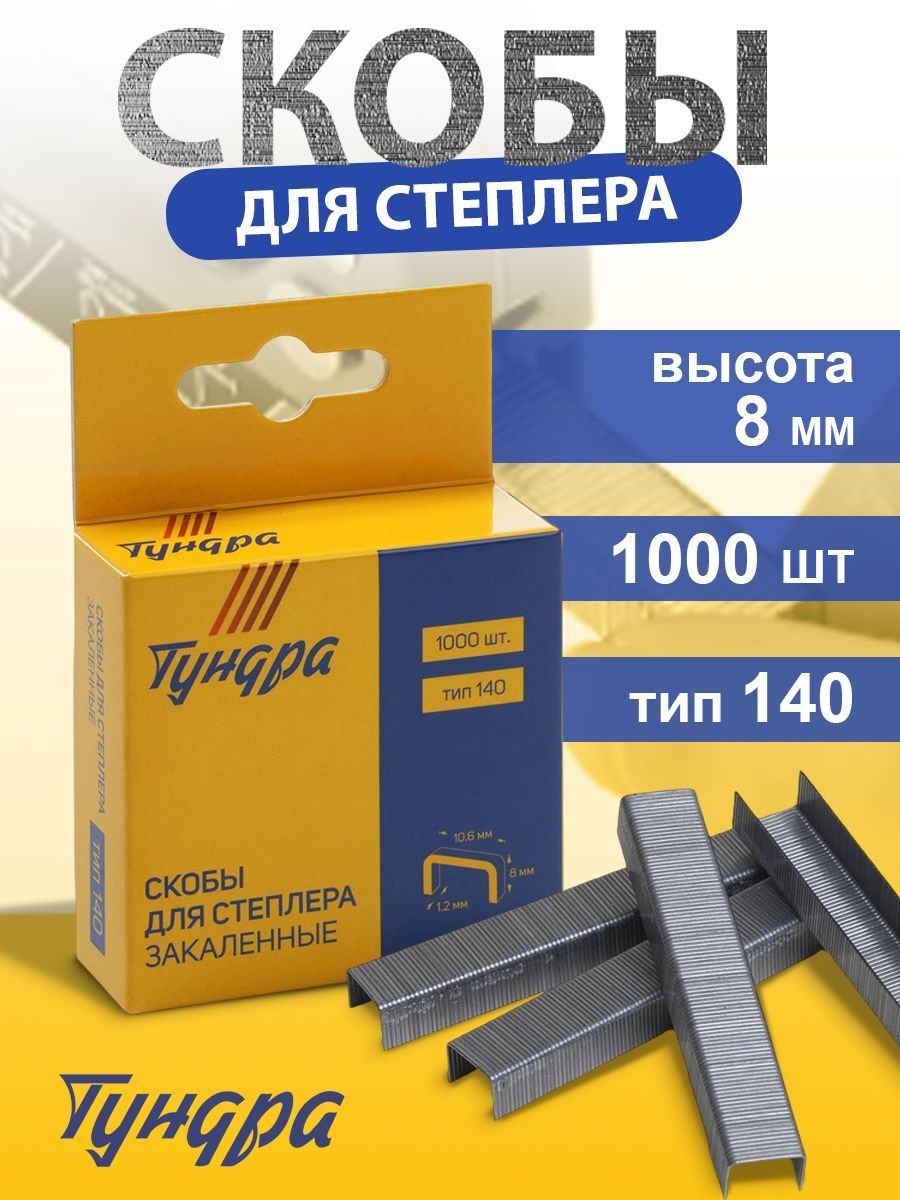 Скобы для строительного степлера тип 140, 8 мм 1000 шт., На фото — предложение продавца