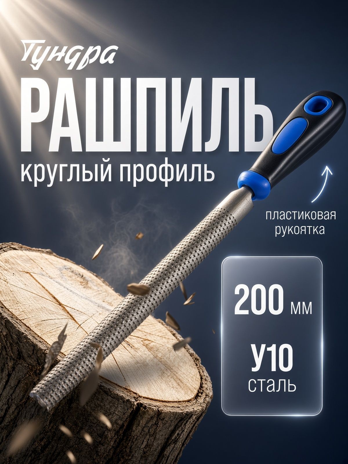 Рашпиль Тундра, сталь У10, полукруглый, пластиковая рукоятка, 200 мм, На фото — предложение продавца