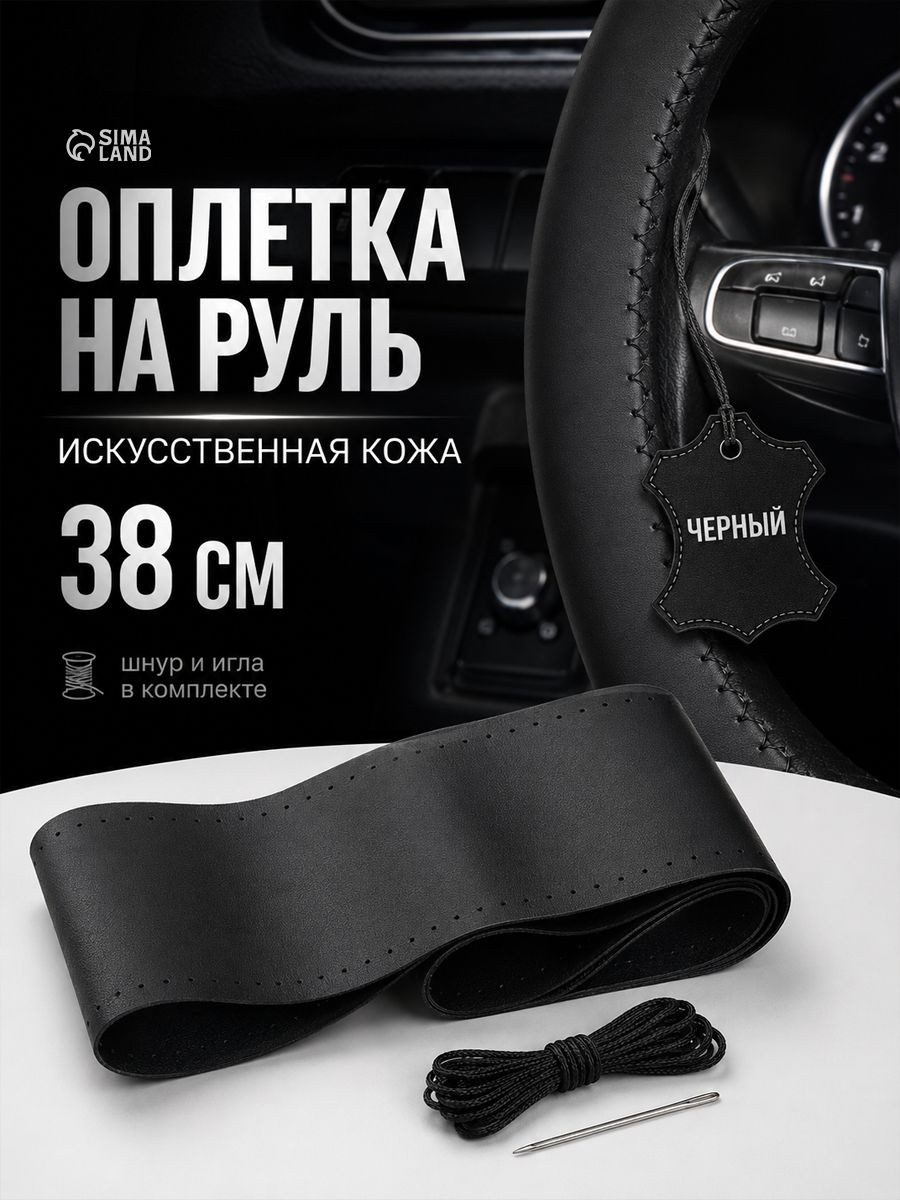 Оплетка на руль, сшивная, 38 см, искусственная кожа, черный, На фото — предложение продавца
