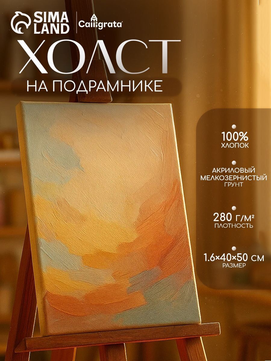 Холст на подрамнике Calligrata 40х50 см, 100% хлопок, мелкозернистый, для акрила, масляной и гуашевой живописи, На фото — предложение продавца