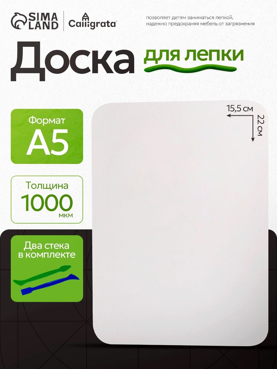 Доска для лепки пластилином А5 + 2 стека, На фото — предложение продавца