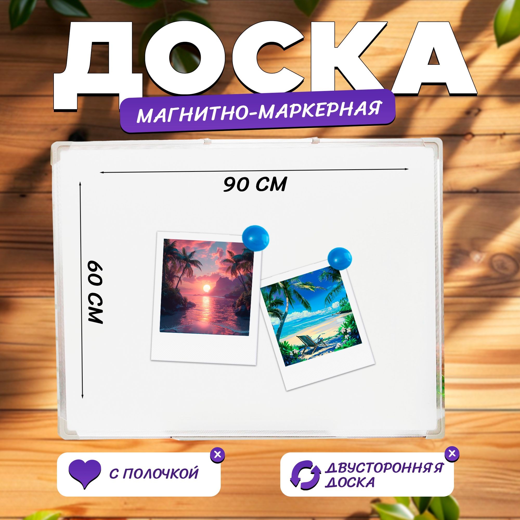 Доска магнитно-маркерная двусторонняя / Доска с полочкой / 90х60 см