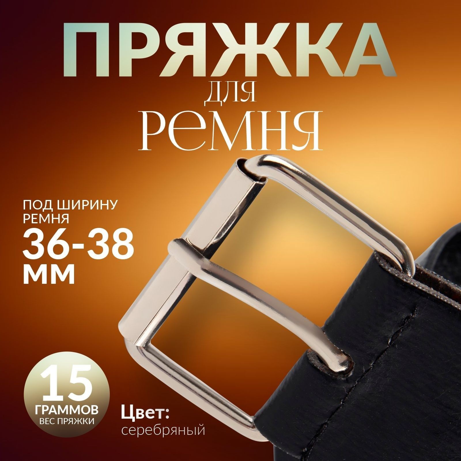 Пряжка для ремня, 4,6 * 3,4 см, 38 мм, 5 шт, цвет серебряный, На фото — предложение продавца