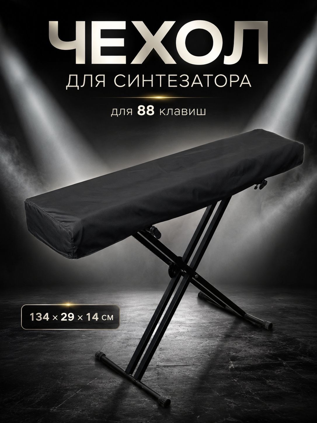 Чехол для пианино 88 клавиш / чехол для синтезатора, 134х29х14 см, На фото — предложение продавца