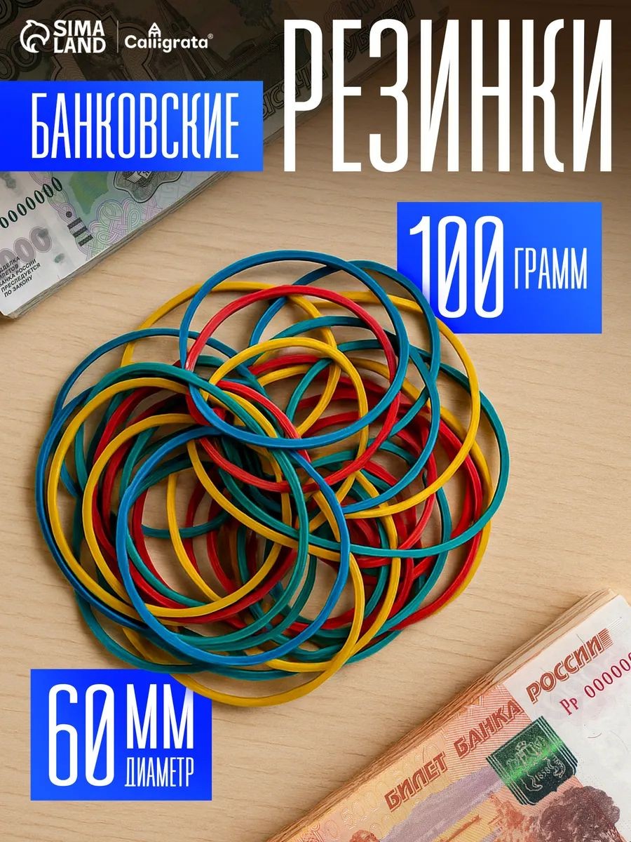 Резинки для денег, канцелярские, банковские 60 мм, 100 г., На фото — предложение продавца