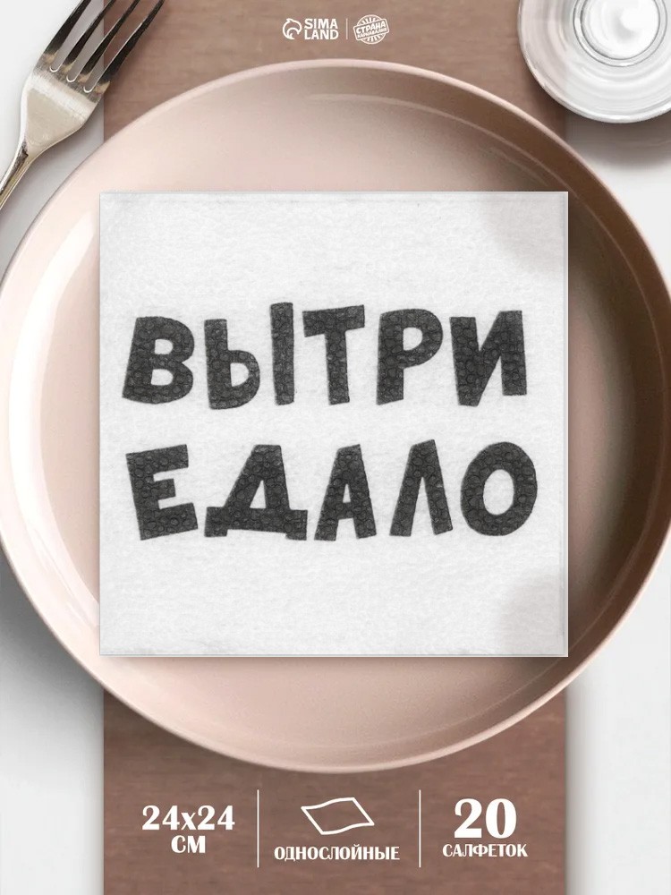 Салфетки бумажные однослойные ВыТрИ ЕдАлО , 24 х 24 см, 20 шт, На фото — предложение продавца