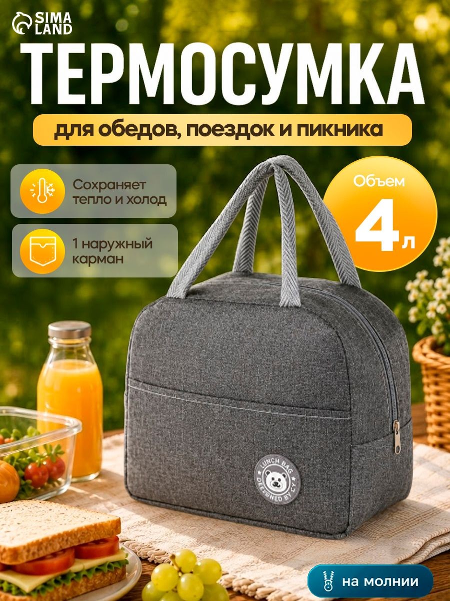 Термосумка на молнии 4 л, серая для продуктов и напитков, На фото — предложение продавца