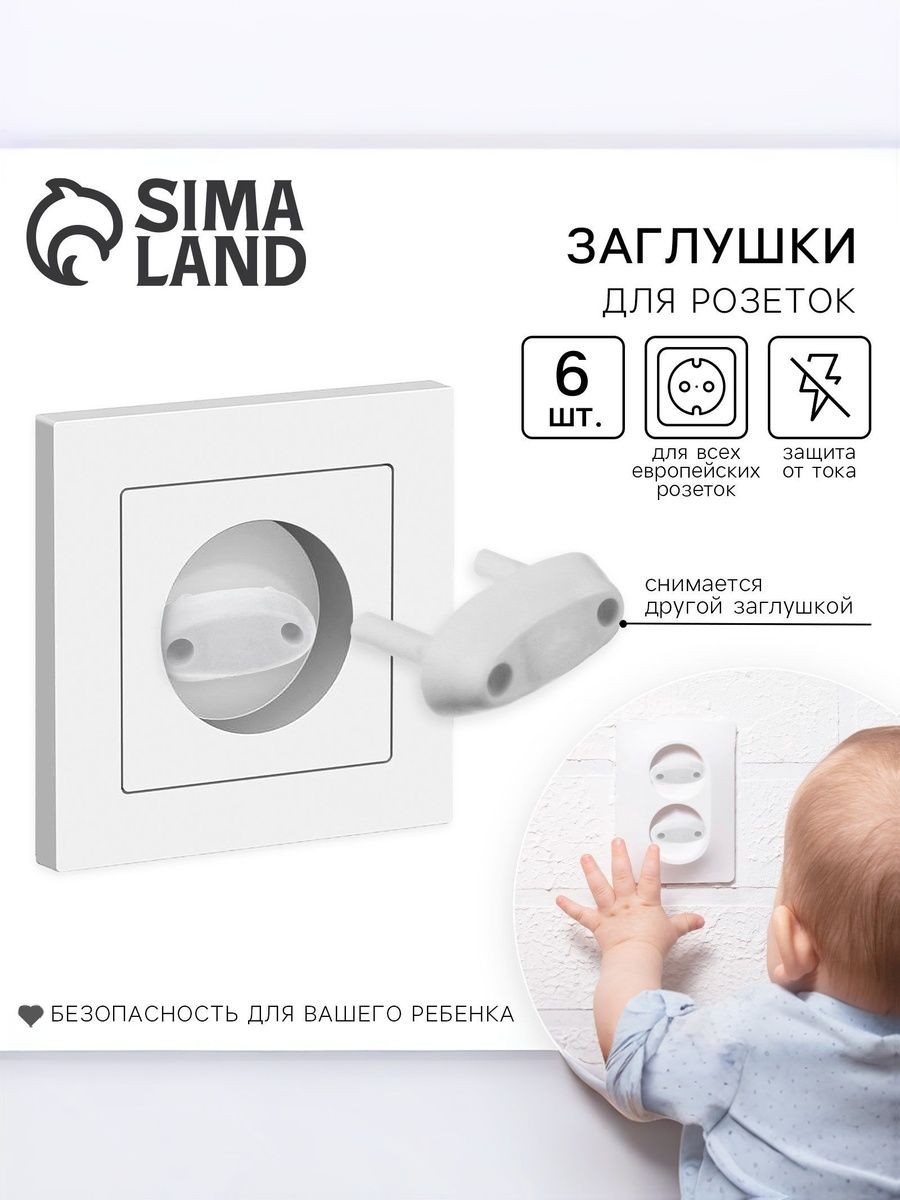 Заглушки для розеток от детей / защита малыша / набор 6 шт., На фото — предложение продавца