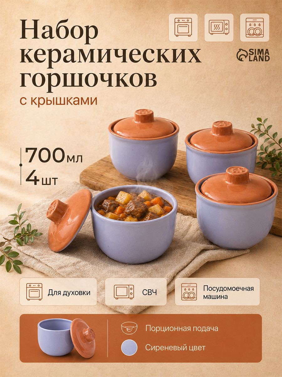 Горшочки для запекания в духовке "Ломоносовский", набор 4 шт, объем 700 мл, цвет сиреневый, На фото — предложение продавца