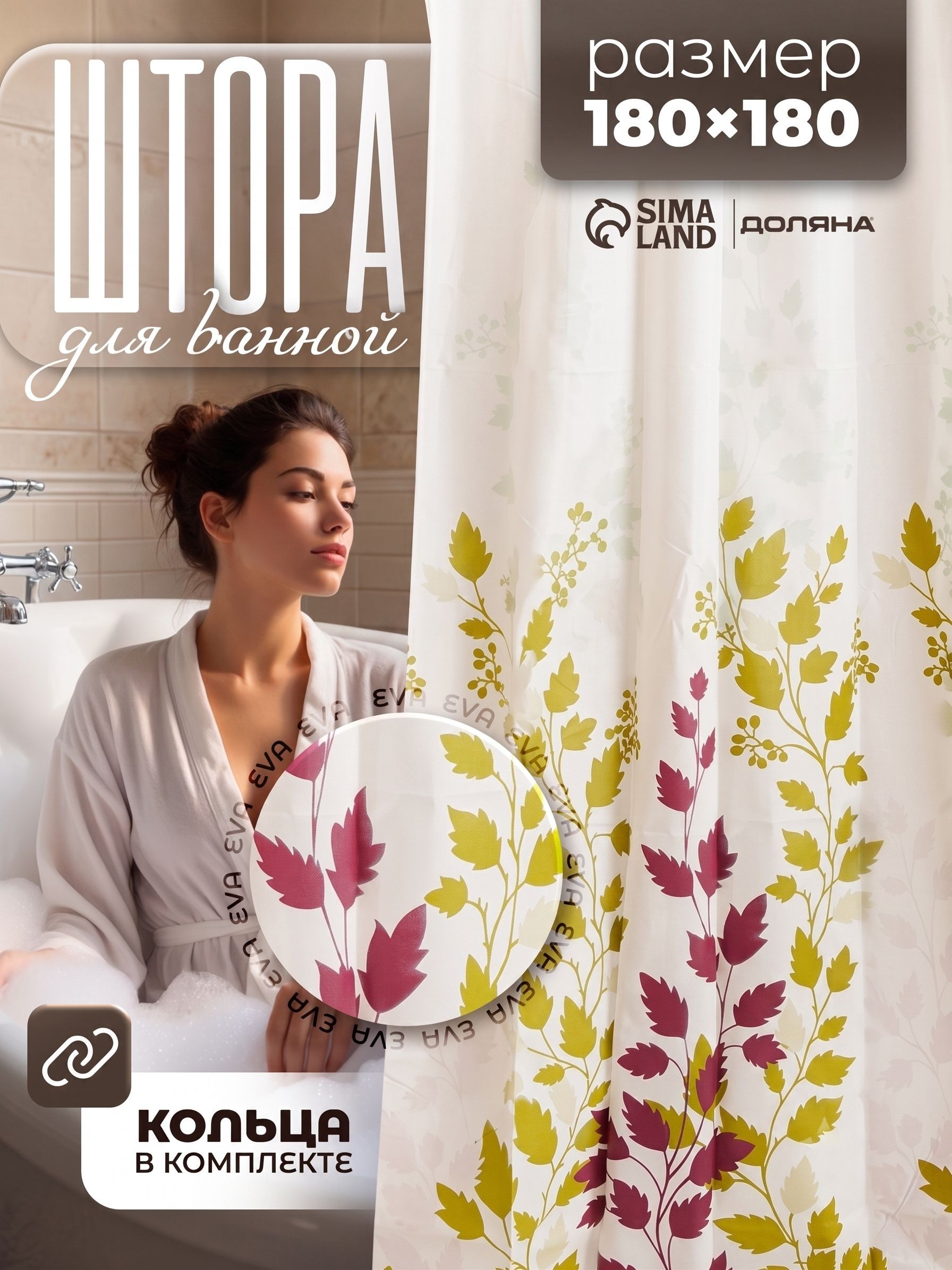 Штора для ванной, 180х180 см, водоотталкивающая, материал EVA