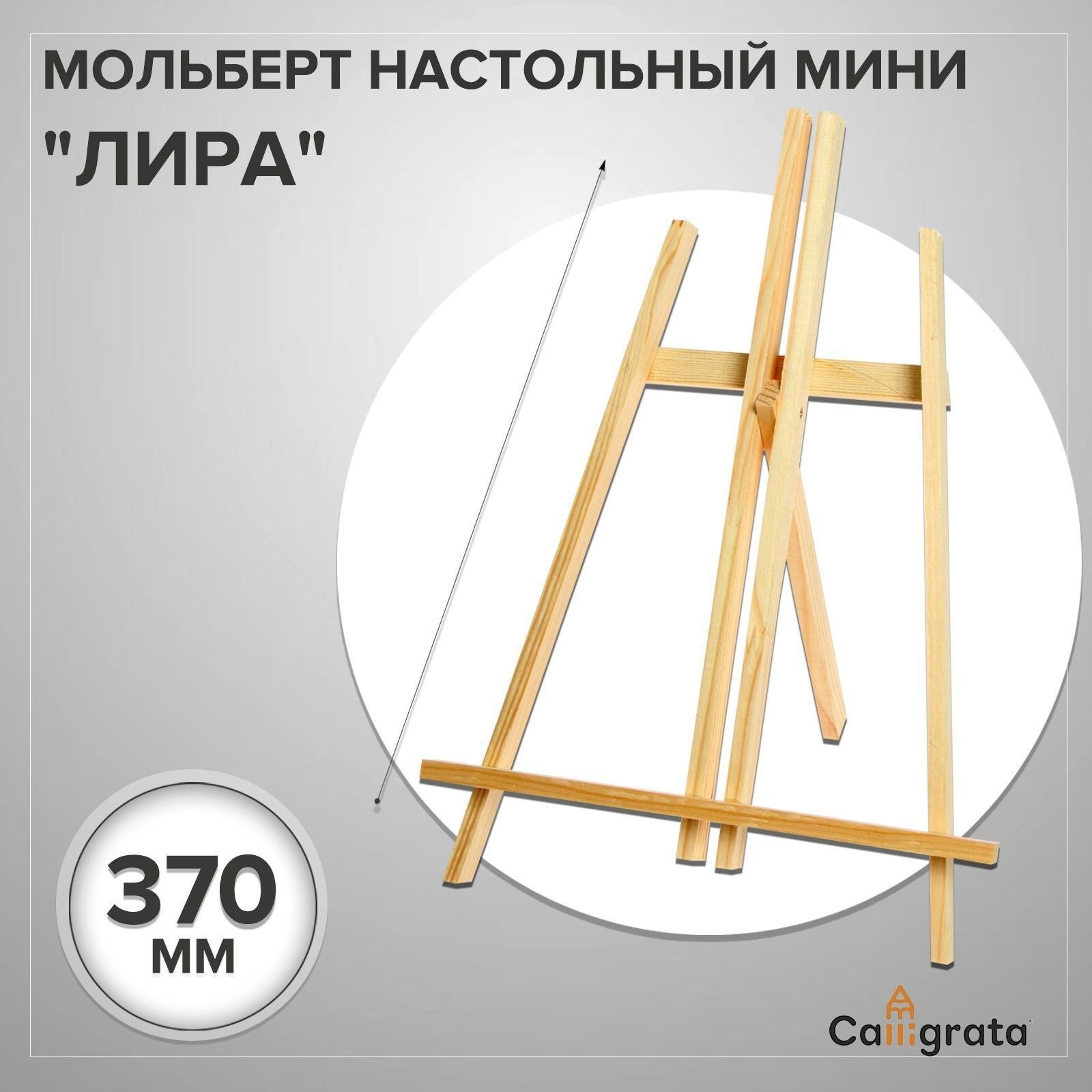 Мольберт настольный демонстрационный Лира 375 260 180 мм, (профиль 10 10 мм), неокрашенное дерево, Calligrata, На фото — предложение продавца