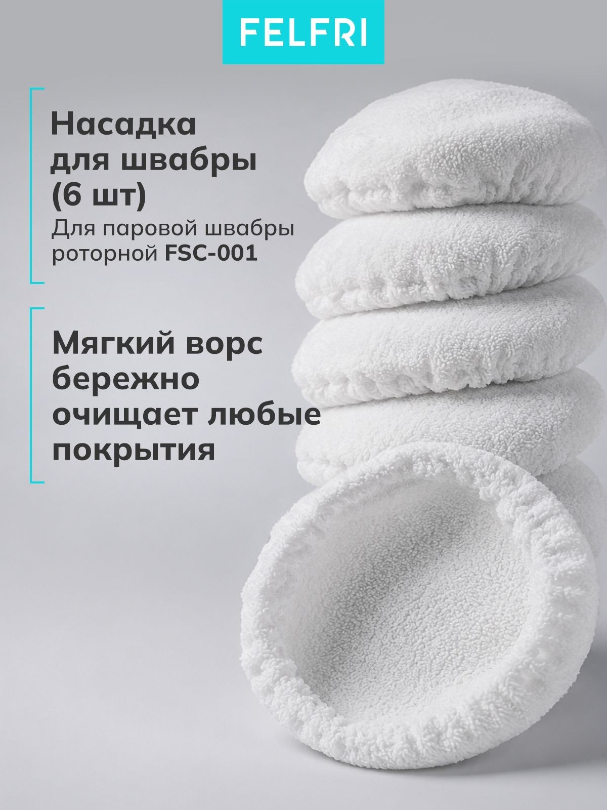 Насадка для швабры (6шт) (для 999311 Паровая швабра роторная FSC-001) 999224