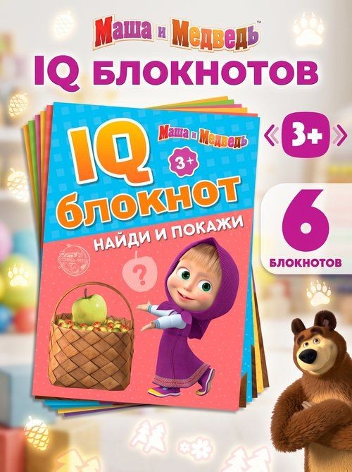 Детские книги, Буква ленд, Маша и медведь, развивающие книги от 3 лет, набор 6 шт, На фото — предложение продавца