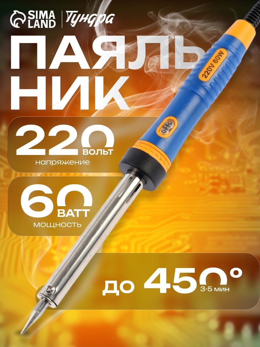 Паяльник ТУНДРА PRO, долговечное жало, 60 Вт, 220 В, На фото — предложение продавца