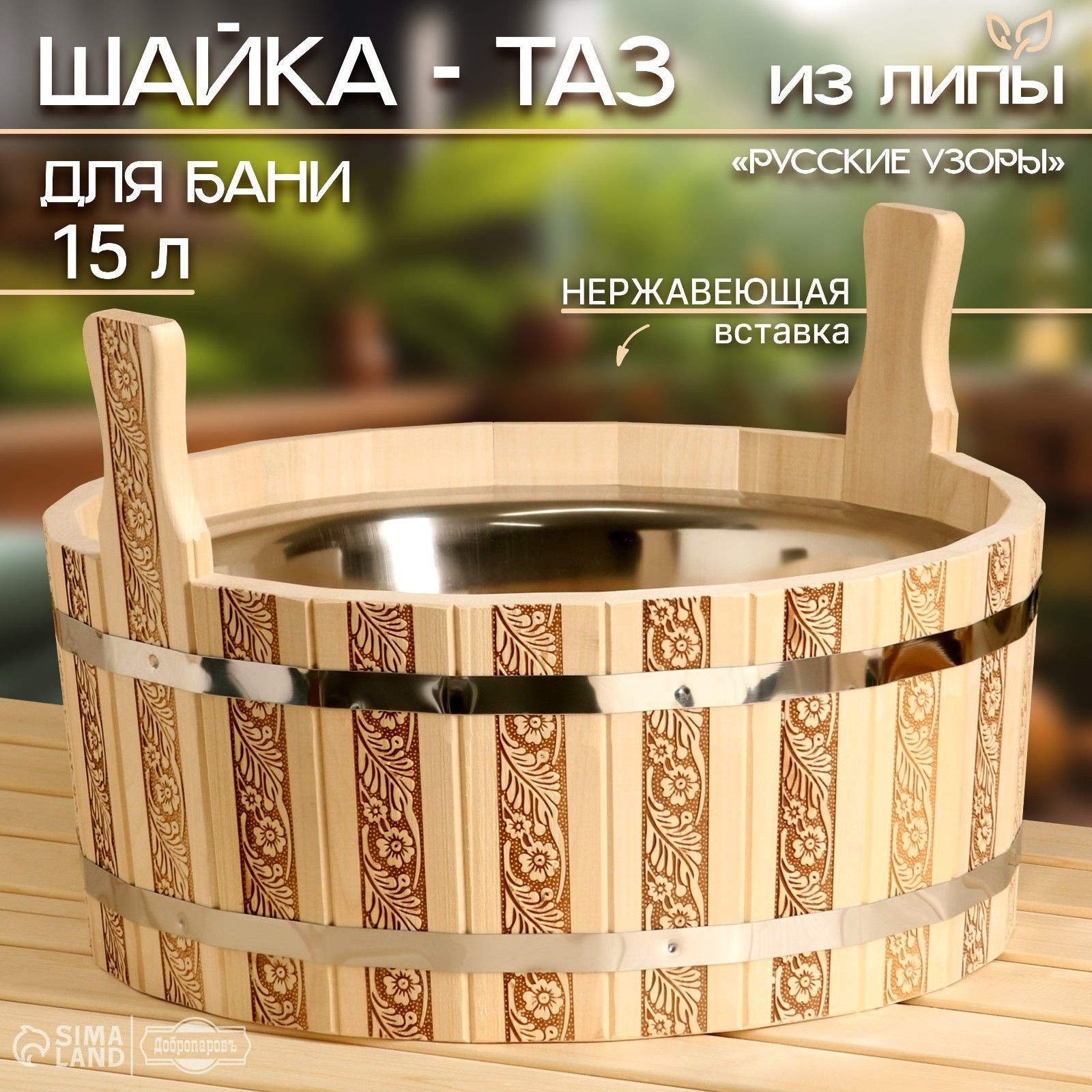 Шайка из липы "Русские узоры", 17 л, нержавеющая вставка, На фото — предложение продавца