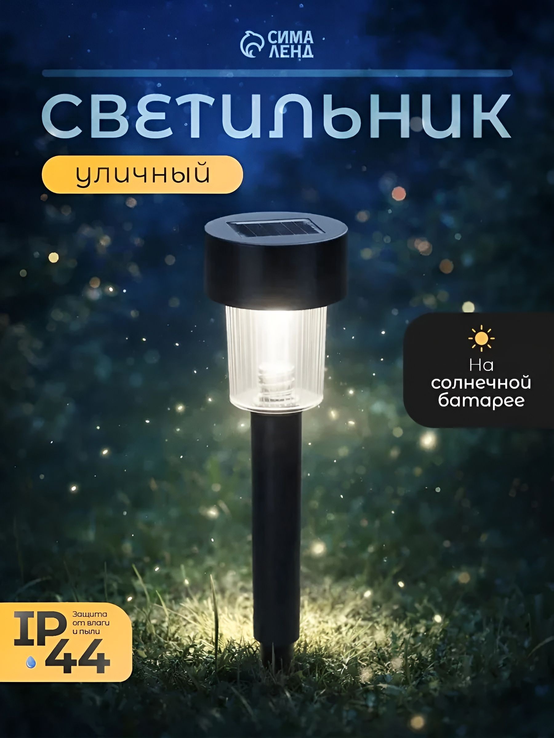 Светильник садовый на солнечной батарее, уличный/ 4.5х30х4.5см, 1LED, белое свечение, На фото — предложение продавца