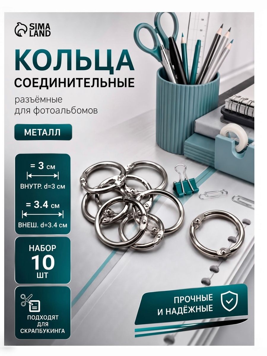 Кольца соединительные разъемные для альбомов / кольца для творчества, "Серебро" набор 10 шт d-3,6 см, На фото — предложение продавца