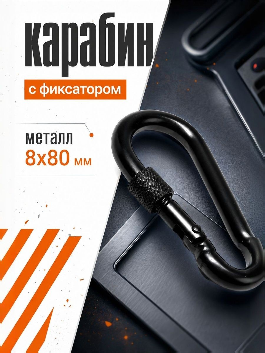 Карабин монтажный с фиксатором, DIN5299D, 8х80 мм, цвет черный, 1 шт