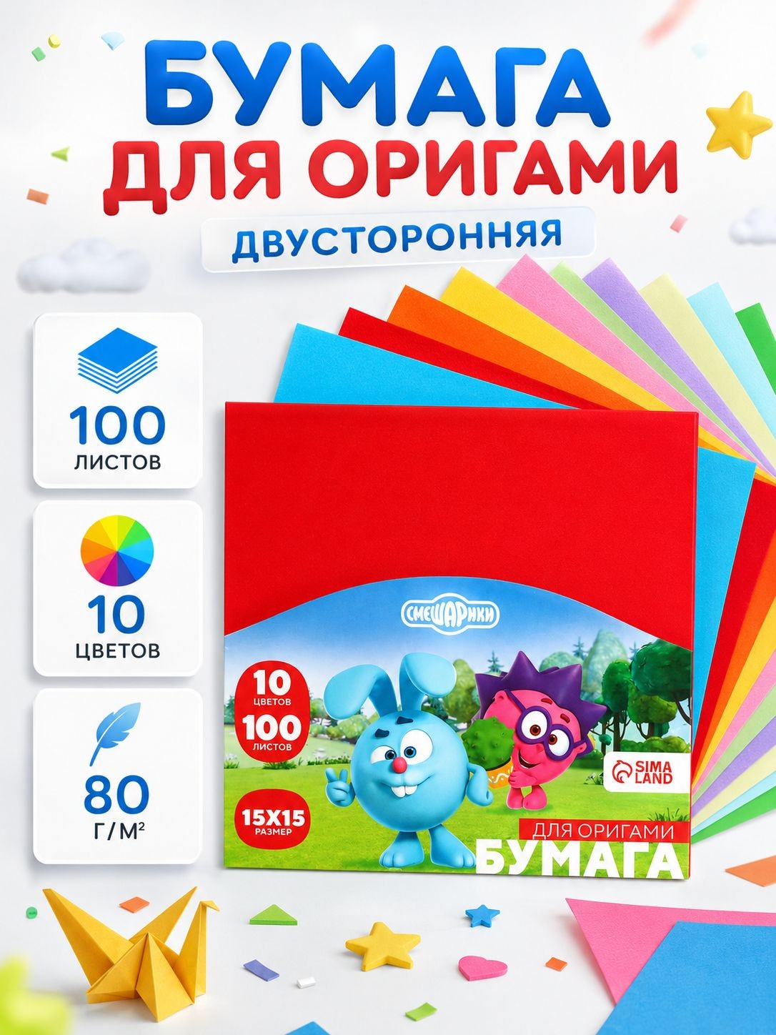 Бумага для оригами "Смешарики", 100 листов, 10 цветов, размер 15 х 15 см, На фото — предложение продавца